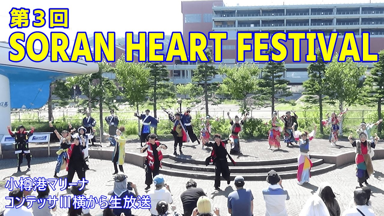 第３回SORAN HEART FESTIVAL