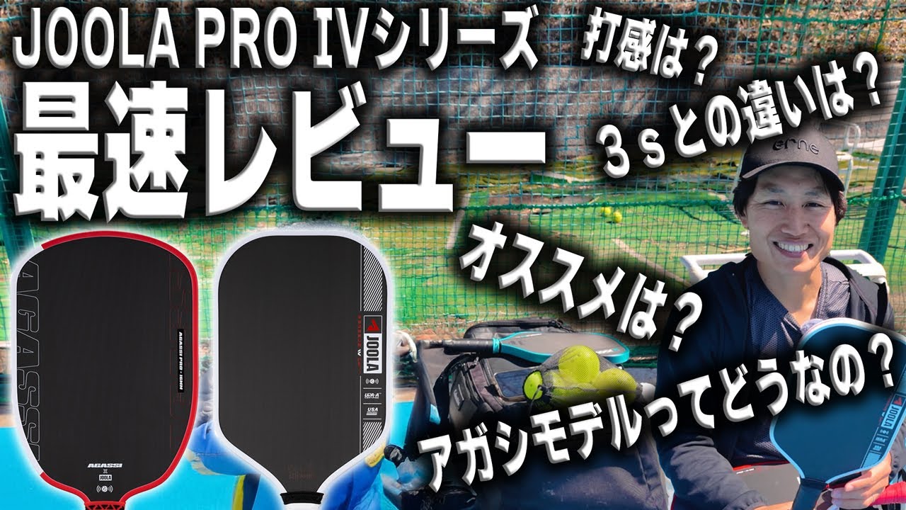 【必見！】JOOLA PRO Ⅳシリーズのランキング発表します[ペルセウス、アガシ]