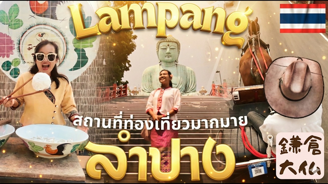 [ลำปาง 2024] อัพเดทใหม่! แหล่งท่องเที่ยว กิจกรรม ที่พัก ร้านอาหาร !