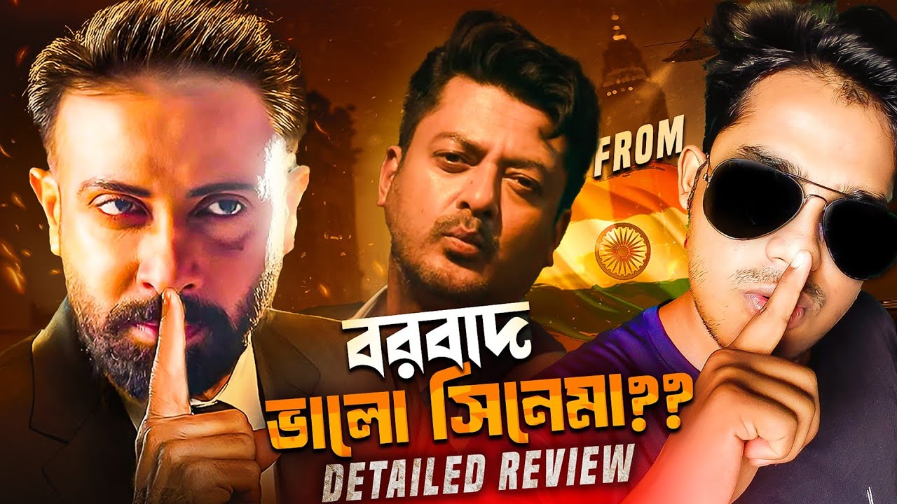 বরবাদ ভালো সিনেমা ? BORBAAD MOVIE REVIEW FROM INDIA 🇮🇳 । SHAKIB KHAN । IDHIKA PAUL ।