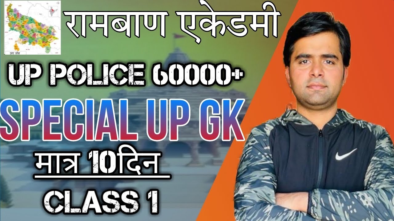 उत्तर प्रदेश सामान्य ज्ञान UP Police Constable ! UP gk