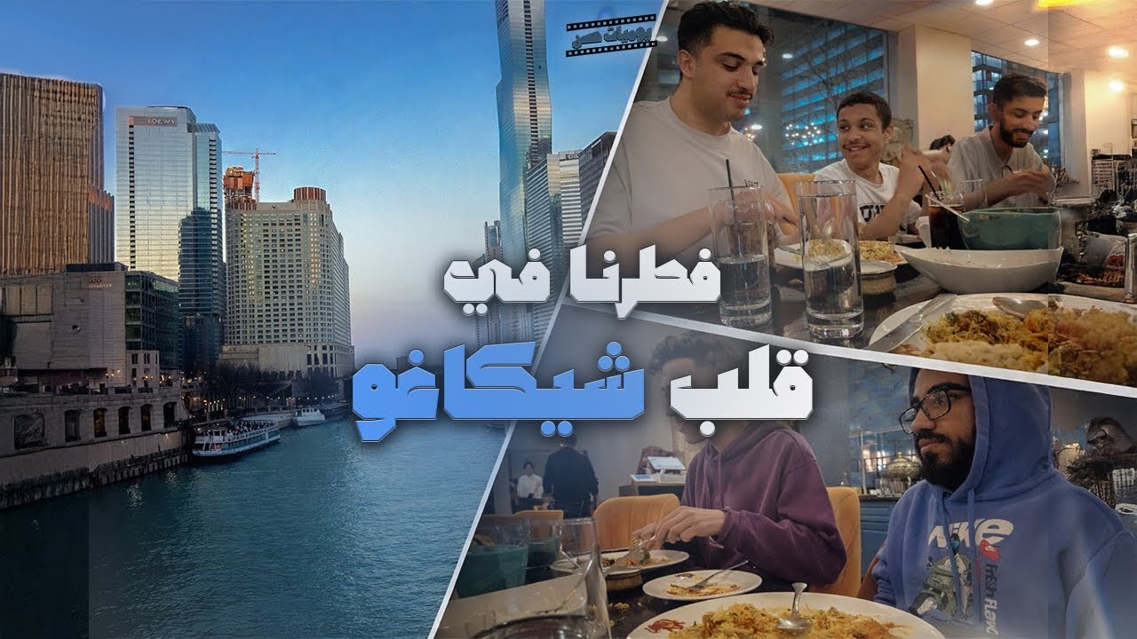يوميات حسن #5 | فطرنا في قلب شيكاغو✨ 