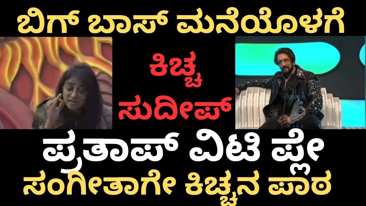 ಸುಳ್ಳು ಹೇಳಿದ ಸಂಗೀತಾಗೇ ಹಿಗ್ಗಾಮುಗ್ಗಾ ಕ್ಲಾಸ್| kiccha sudeep enters bigboss house#bigboss #viralvideo