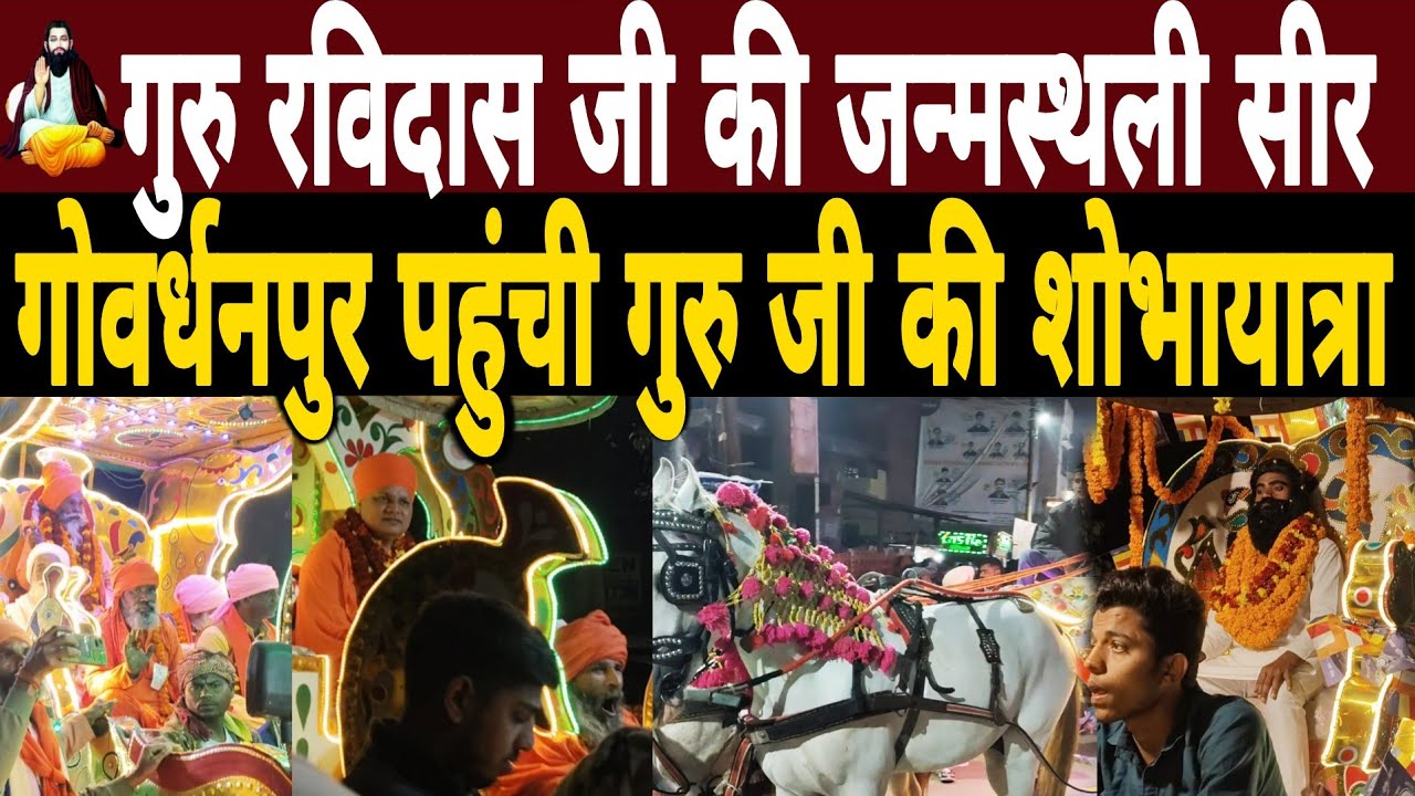 गुरु रविदास जी की जन्मस्थली सीर गोवर्धनपुर पहुंची गुरु जी की शोभायात्रा|Ravidas Jayanti Shobhayatra 
