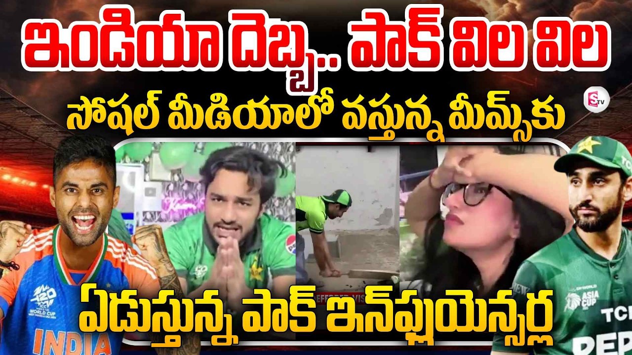 ఇండియా దెబ్బ...పాకిస్థాన్ అబ్బా! | India VS Pakistan Cricket Match Memes | T20 Cup | SumanTV Tirumal