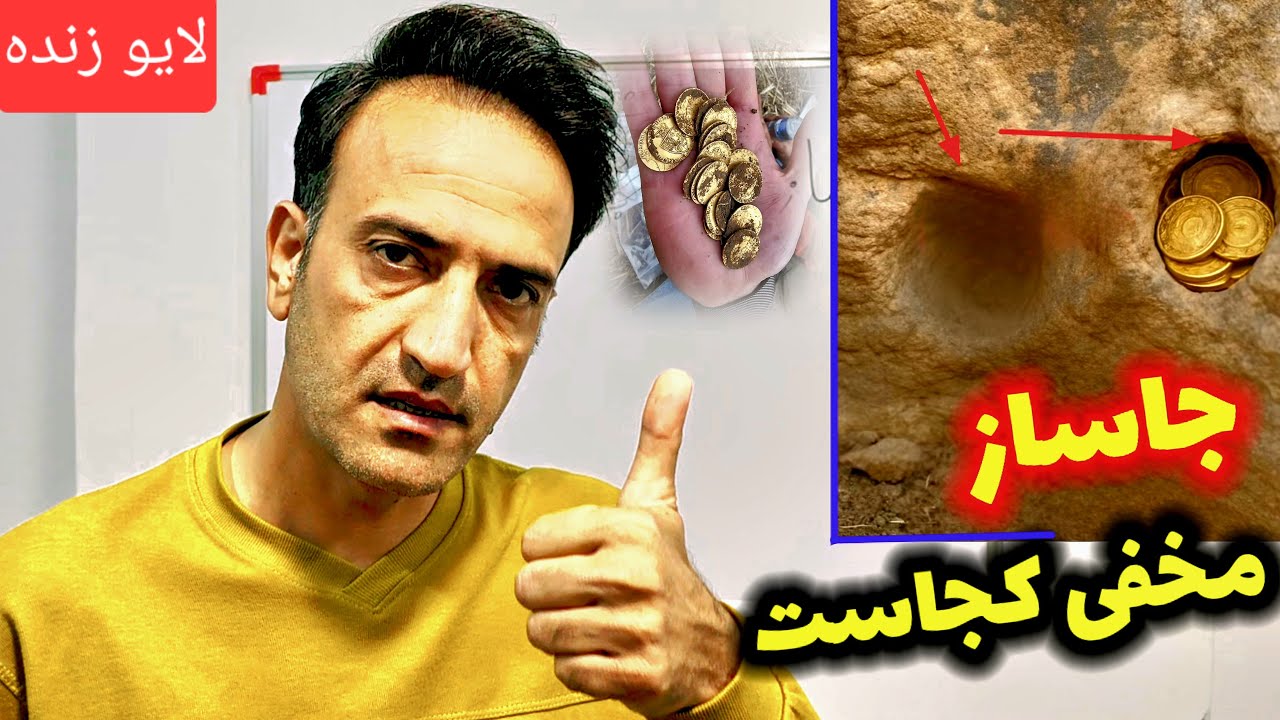جاساز مخفی گنج کجا ها هستند