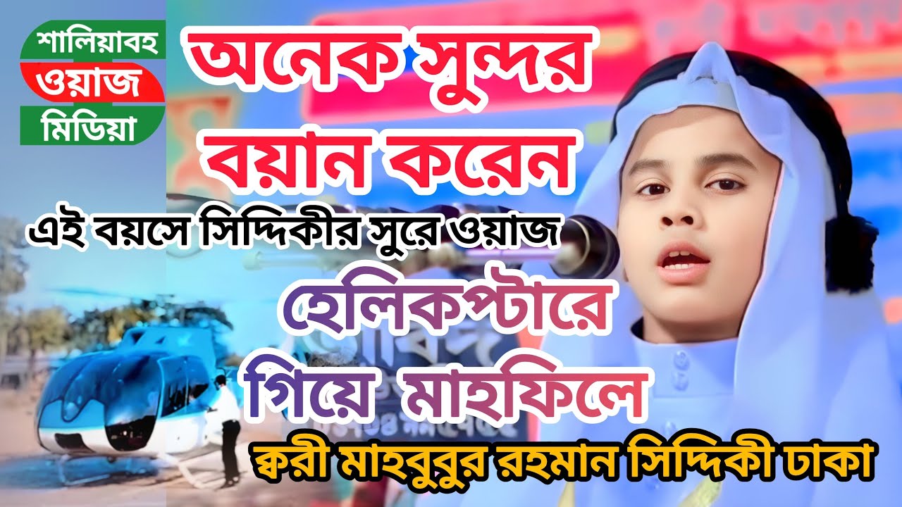 শিশু বক্তা অনেক সুন্দর বয়ান করেন ! ক্বারী মাহবুবুর রহমান সিদ্দিকী ঢাকা | ২০২৬