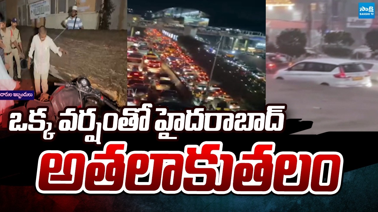 Heavy Rain Inundated the Hyderabad City: Massive Traffic Jams | Roads Turns into  Rivers | Sakshi TV
