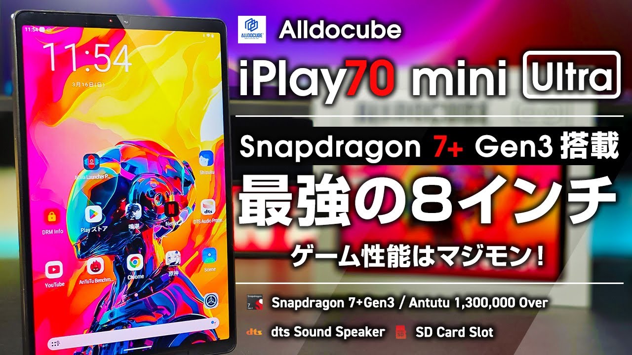 Alldocube iPlay 70 mini Ultra レビュー Antutu 130万 スナドラ7+Gen3搭載のハイエンド8インチタブレットついに登場 ゲーム性能マジで高いよ