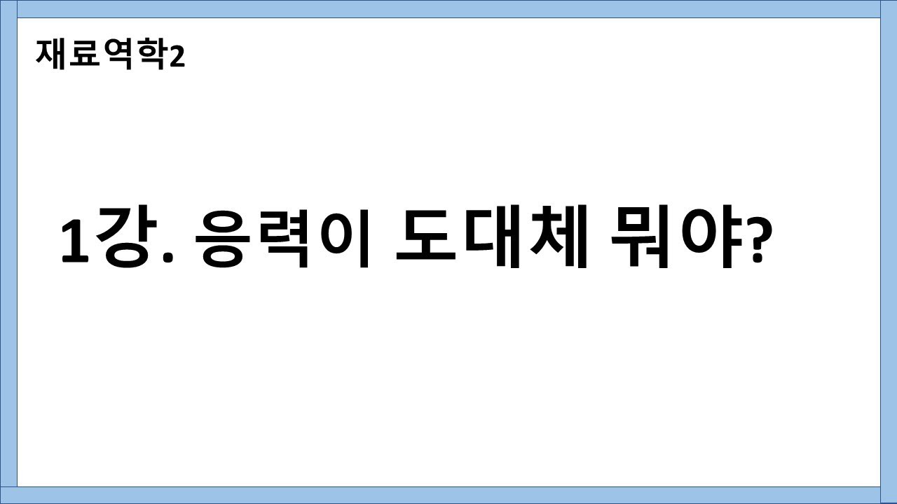 재료역학2) 1강. 응력이란?