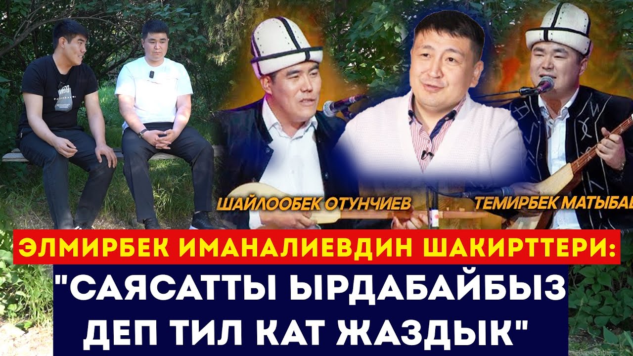 Элмирбек Иманалиевдин шакирттери: 