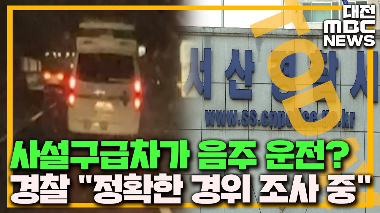 사설구급차 도로서 '휘청휘청' 음주 의심/대전MBC