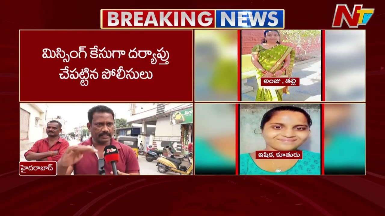 Brutal Crime in Alwal: Jawahar Nagar Police Crack Missing Person Case | NTV Telugu