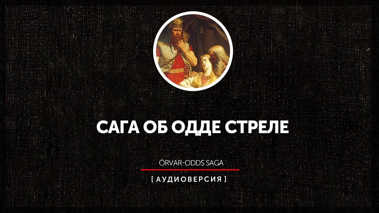 Исландские саги - Сага об Одде Стреле | &Ouml;rvar-Odds saga | часть первая