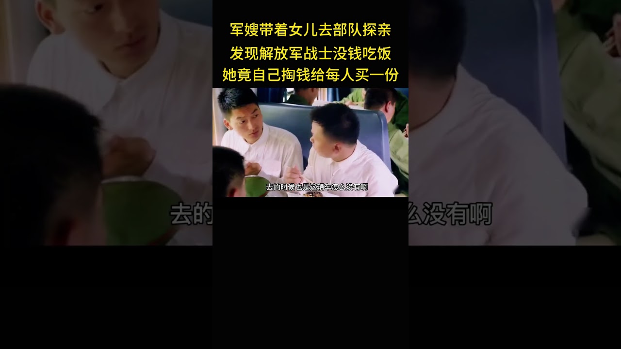 军嫂带着女儿去部队探亲，发现火车上解放军战士没钱吃饭，她竟自己掏钱给每人买一份。