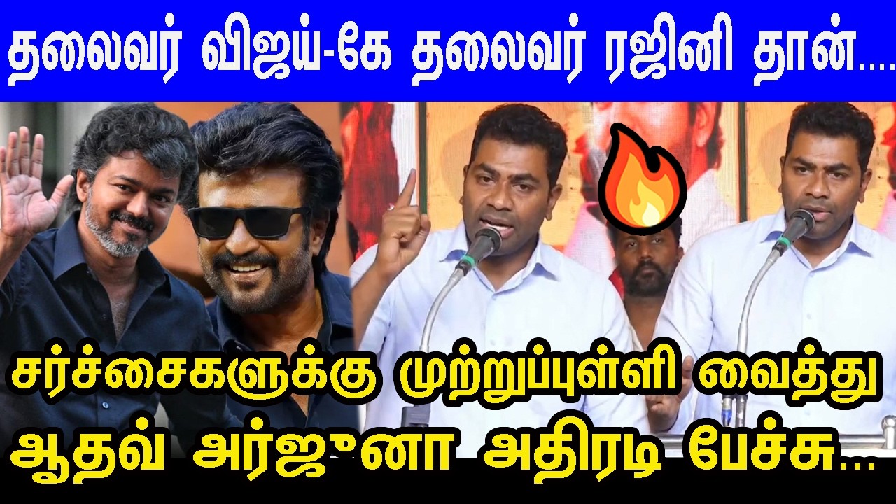Rajini பற்றிய சர்ச்சை பேச்சு😡ஏன் அப்படி பேசுனே...தலைவர் ரசிகர்களுக்கு Adhav பதில் Rajini FansvsAdhav