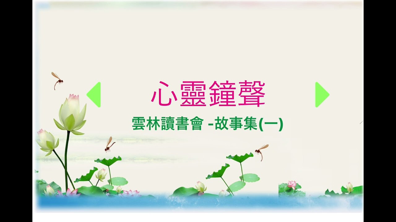 因果故事集(一)/心靈鐘聲/雲林讀書會-蓮花居/心念影響命運的吉凶禍福/ 累積善業功德的重要/蔣瑗「十子異疾」/祖德對命運的影響