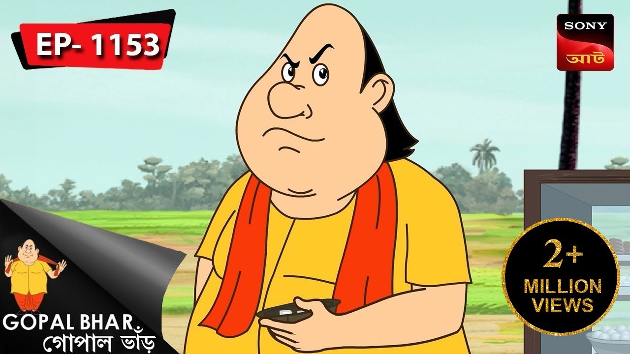 রাজার ব্যামো | Gopal Bhar | Episode - 1153