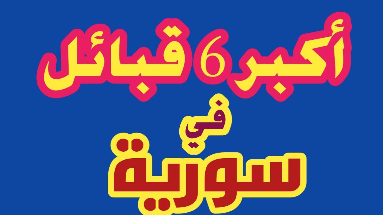 من أكبر قبائل  سورية مع لمحه عن النسب واغنية لكل قبيلة شوف عشيرتك معهن ولا لا؟؟!!
