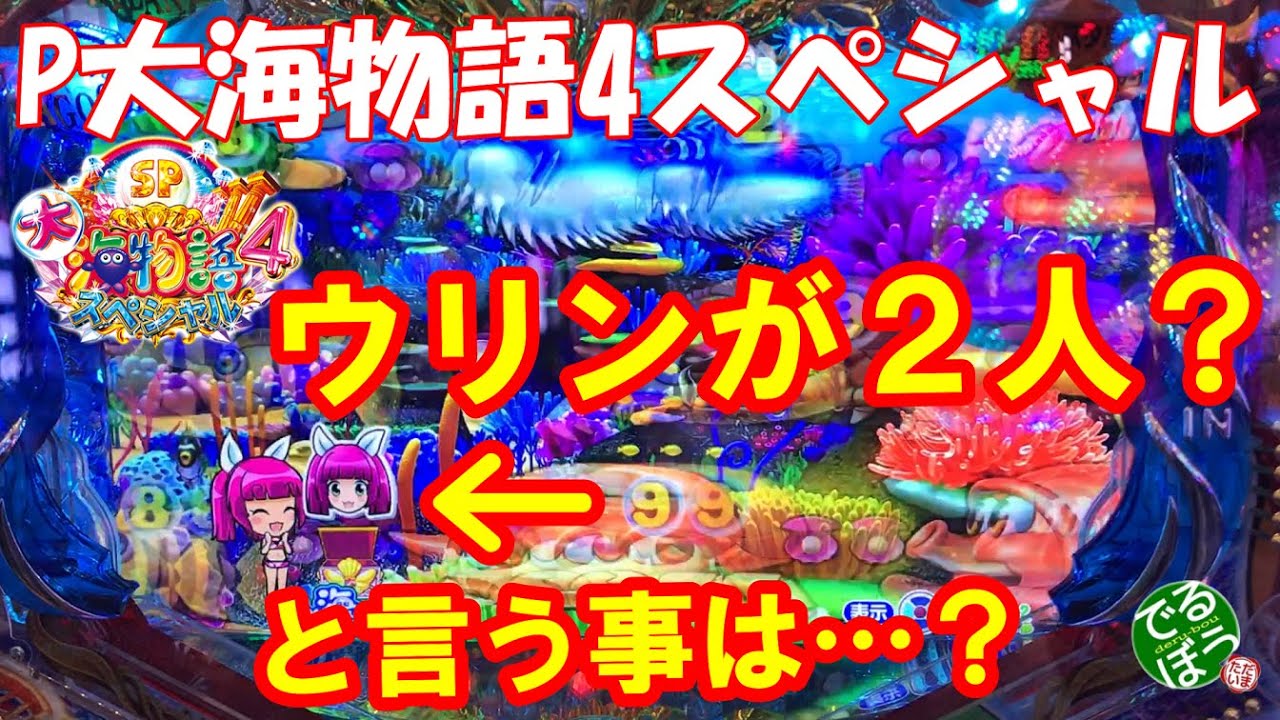 6月18日　パチンコ実践　P大海物語4スペシャル　ウリンがウリンを連れてきた？