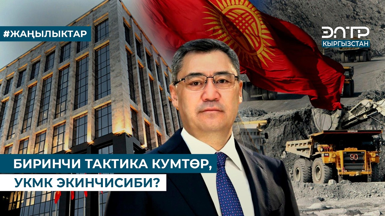 БИРИНЧИ ТАКТИКА КУМТӨР, УКМК ЭКИНЧИСИБИ?