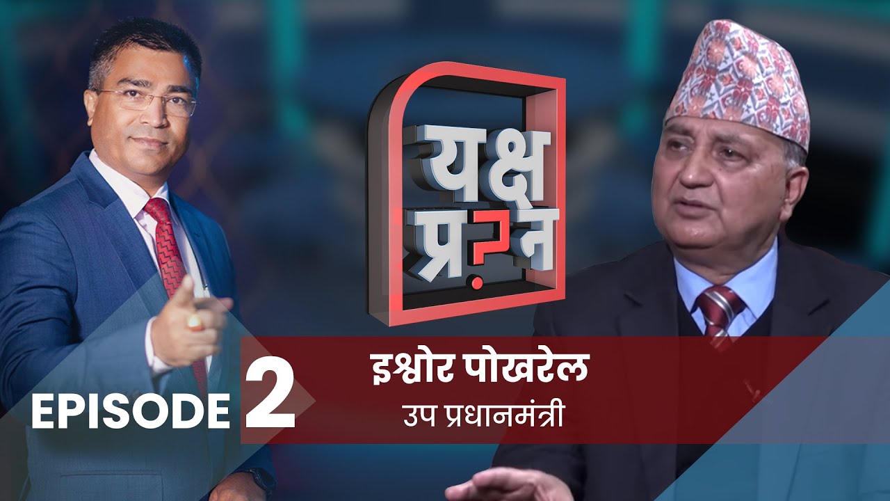 उपप्रधानमन्त्री ईश्वर पोखरेलसँग यक्ष प्रश्न : पार्टीले भन्ने वित्तिकै अध्यादेश फिर्ता हुँदैन