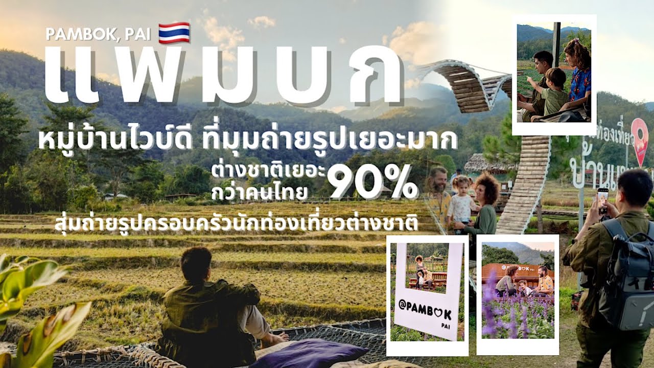 Captured Tourist Family Moments in Pai #แพมบก #PAMBOK #ท่องเที่ยววิถีชุมชน #PAMBOK