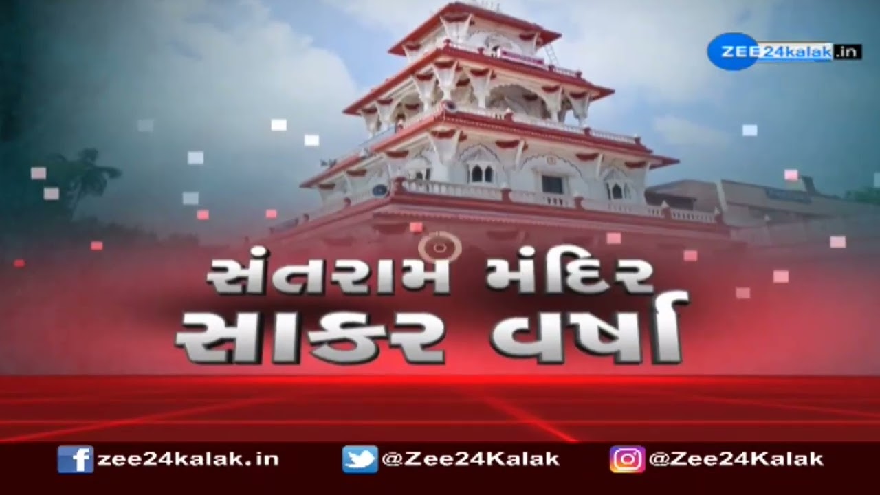 Santram Mandir Nadiad Sakar Varsha 2023: નડિયાદના સંતરામ મંદિરમાં સાકર વર્ષા ઉત્સવ | ZEE 24 Kalak