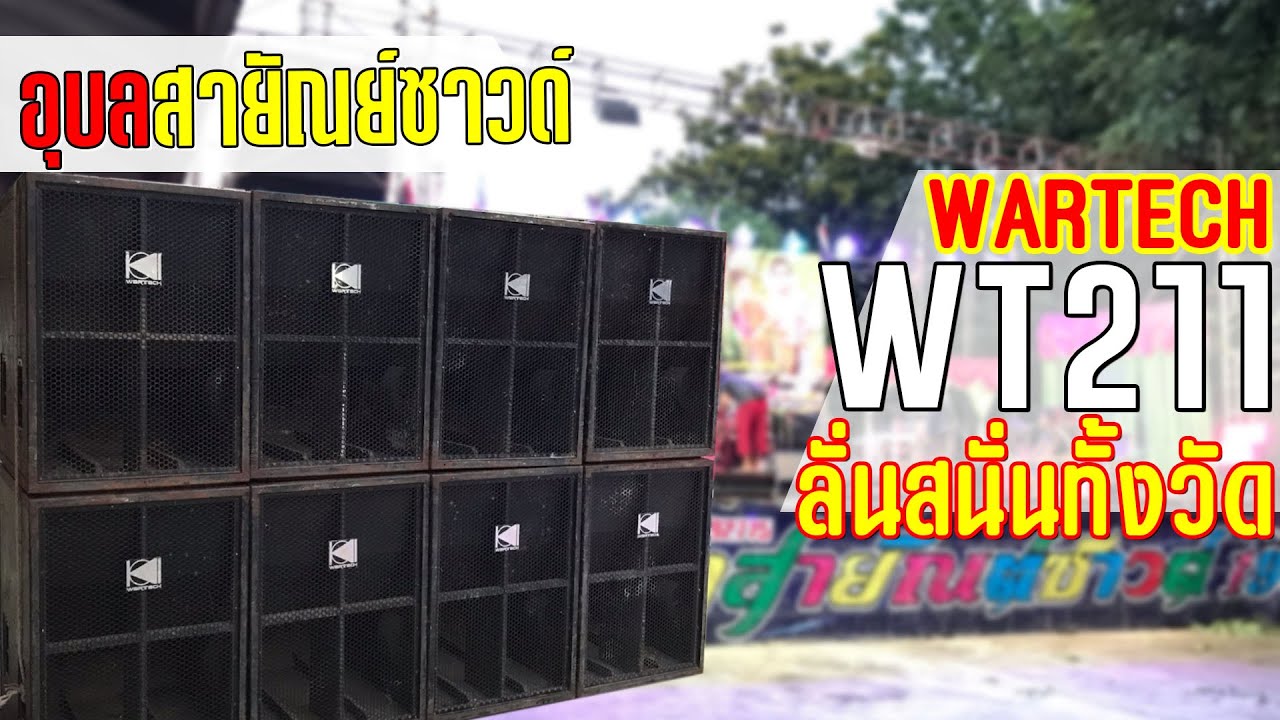 ต้องขยับหนี!! ซาวด์เช็คกระเดื่องลงทีใจจะวายคุณยายบอก