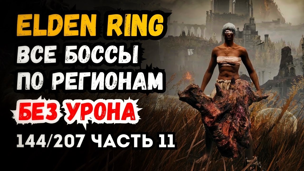 Elden Ring Walkthrough All Bosses Region Locked No Damage (Part 11 • Realm of Shadow • 144/207)