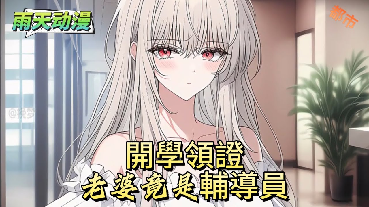 開學領證老婆竟是輔導員#動漫 #小说漫画 #二次元 #漫画解说 #动漫#有声漫画