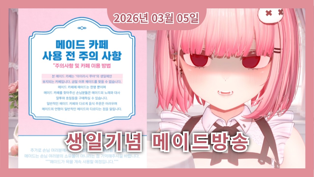 생일이라 메이드를 준비했습니다. [2026 03 05]
