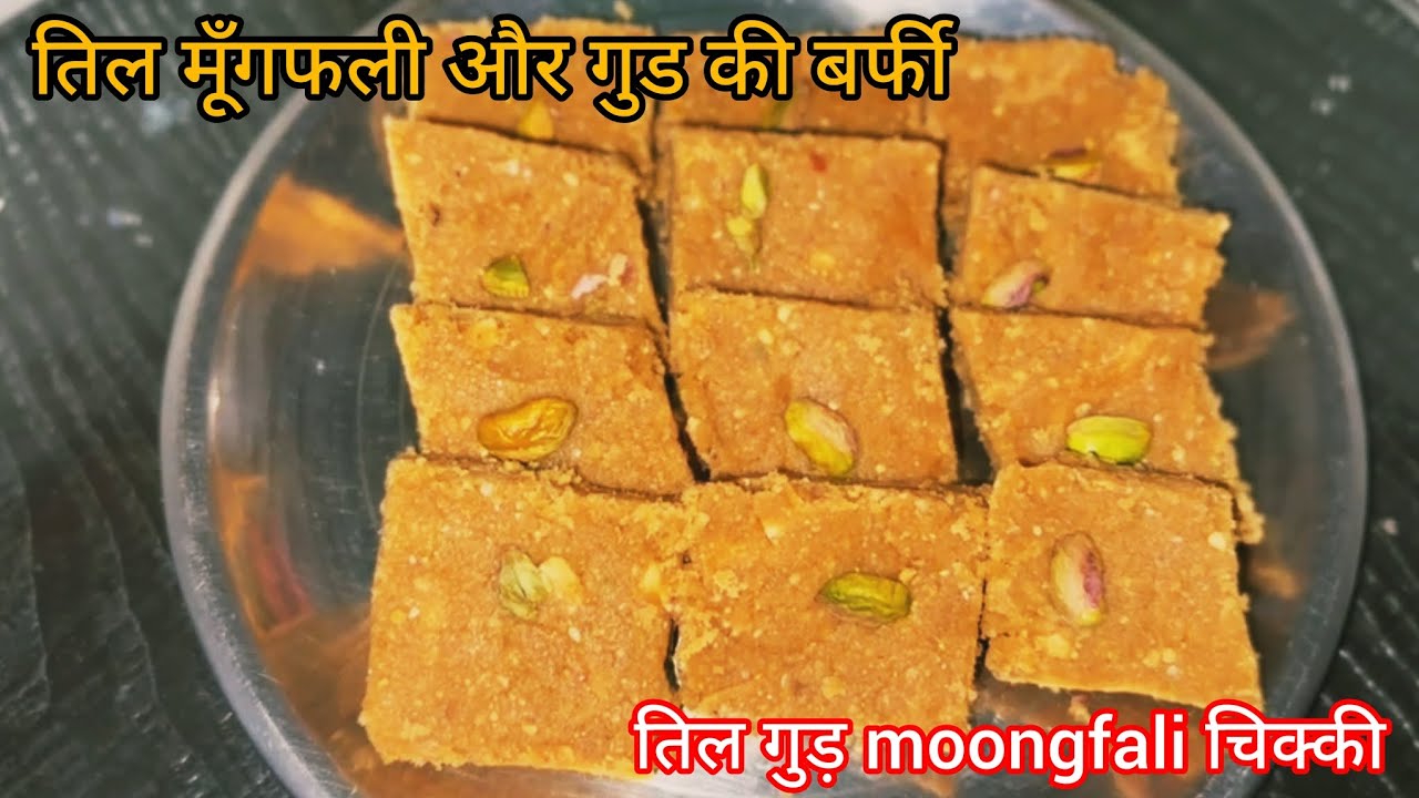 Healthy and Delicious Til Mungfali aur Gud Ki Barfi Recipe | तिल मूंगफली और गुड़ की बर्फी