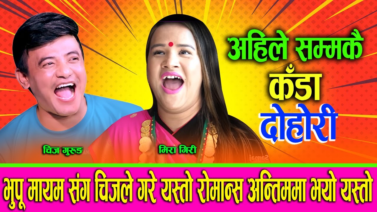 😁 चिज गुरुङले भुपुमा भेटपछि भयो यस्तो रमाइ😆लो Chij Gurung Vs Mira Giri New Live Dohori 2082