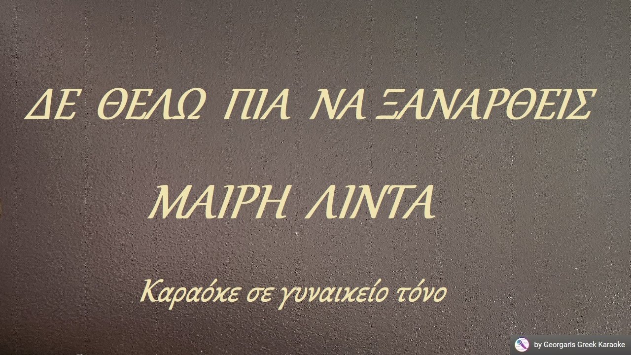 ΔΕ  ΘΕΛΩ  ΠΙΑ  ΝΑ  ΞΑΝΑΡΘΕΙΣ - ΜΑΙΡΗ  ΛΙΝΤΑ (ΛΑ) Καραόκε σε γυναικείο τόνο