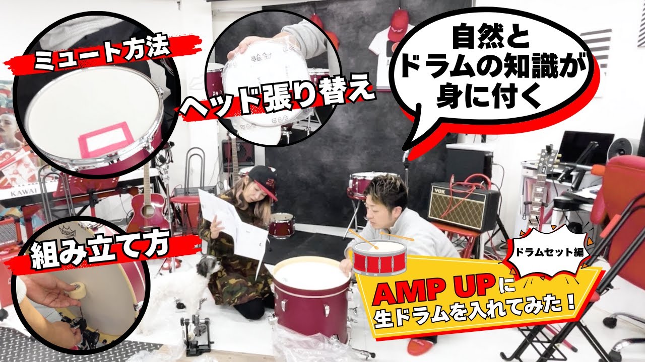 Pearl MIDTOWN コンパクトドラムのヘッドをREMOに張り替え。　スネアとタムの簡単ミュート方法も！ 『AMP UPに生ドラムを入れてみた』ドラムセット編 自然とドラムの知識が深まる。