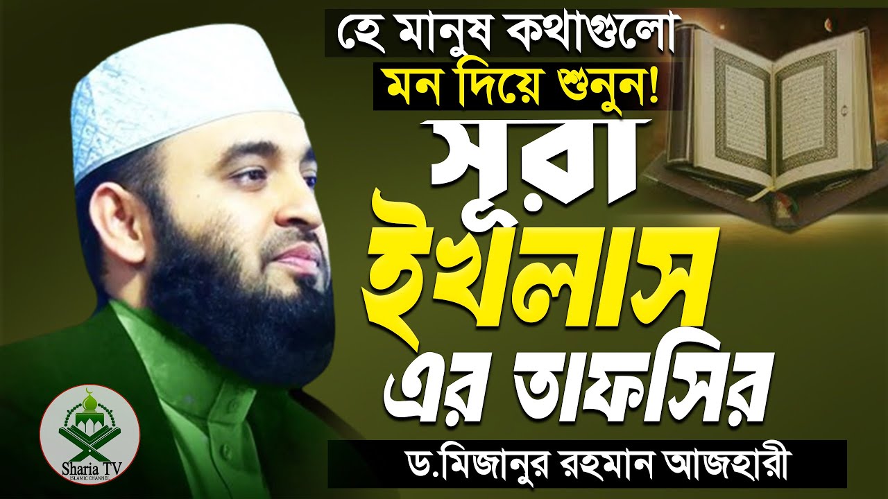 সূরা ইখলাস এর তাফসীর শুনে কলিজা ঠান্ডা |Surah Ikhlas Mizanur Rahman Azhari.ep=25 Jan 27 2026 9:30 AM