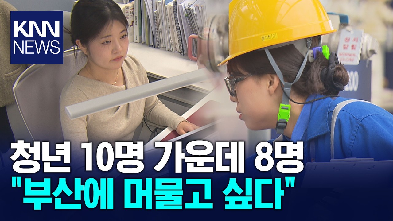 부산 떠나는 청년 줄고, 일자리는 늘었다 / KNN