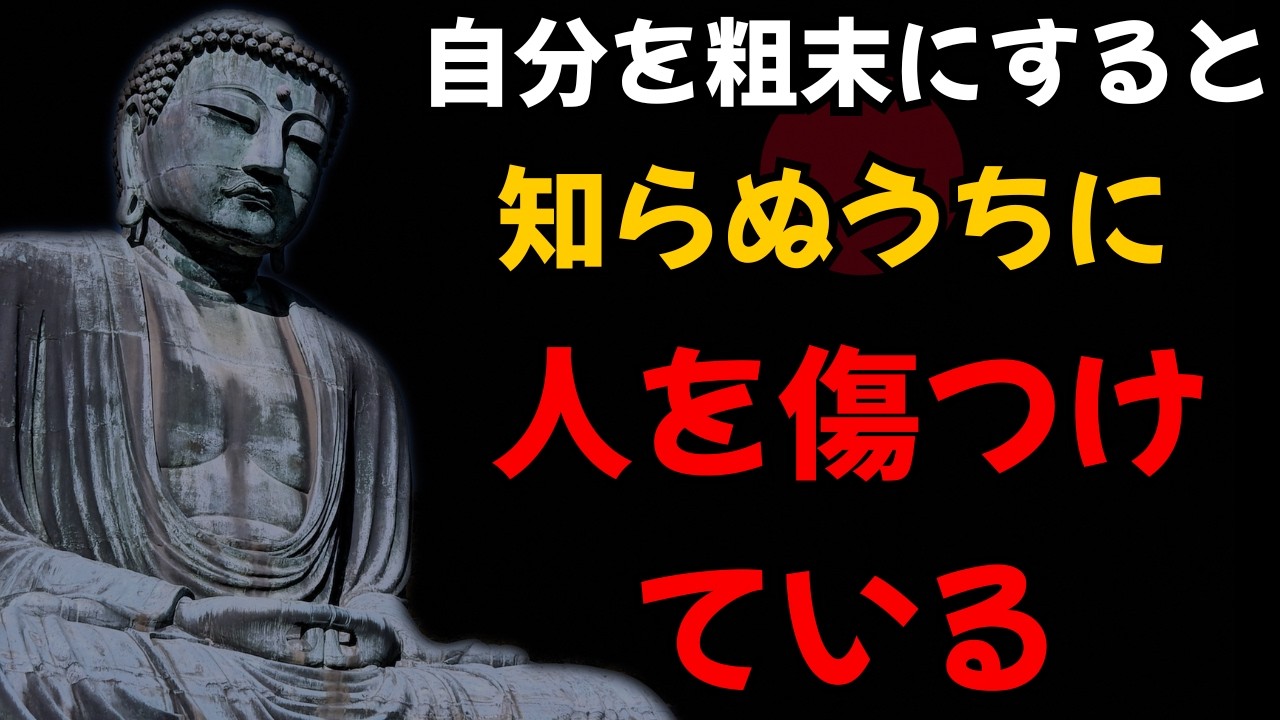 【ブッダの教え】自分を大切にする人は、なぜ他人を傷つけないのか｜日本仏教が教える