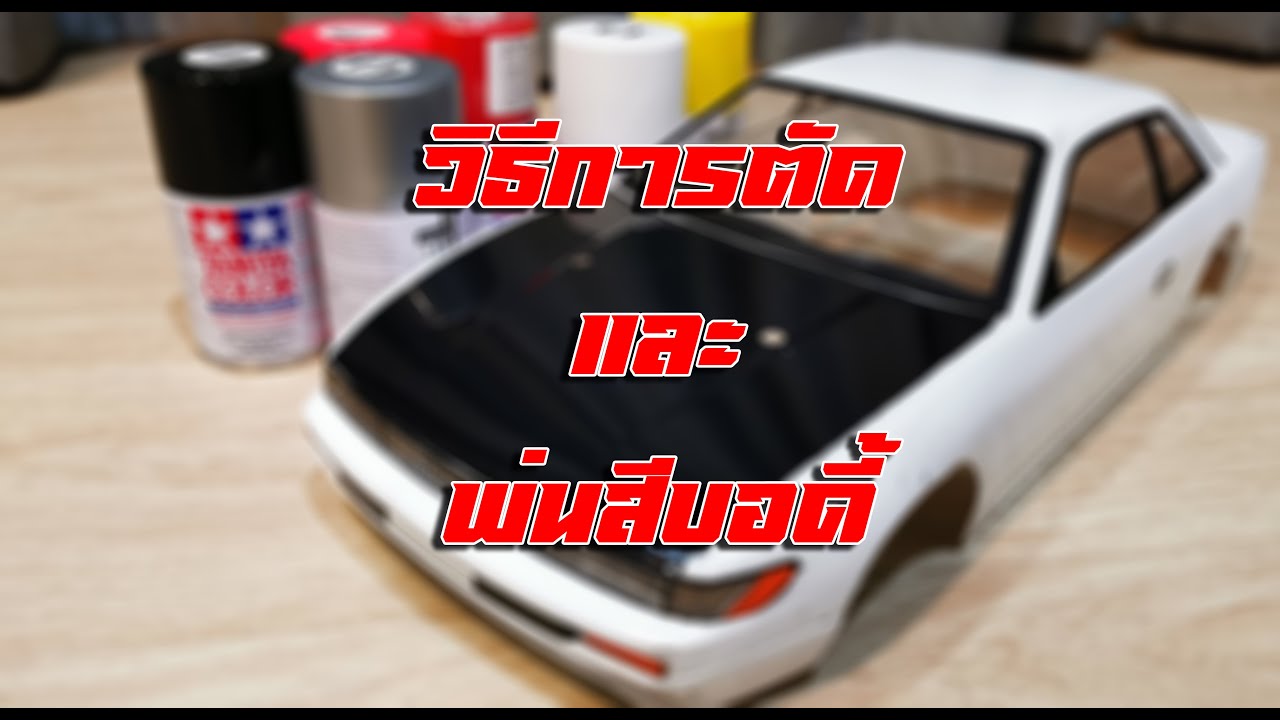 วิธีการตัดบอดี้และพ่นสี : RC Tips Ep4