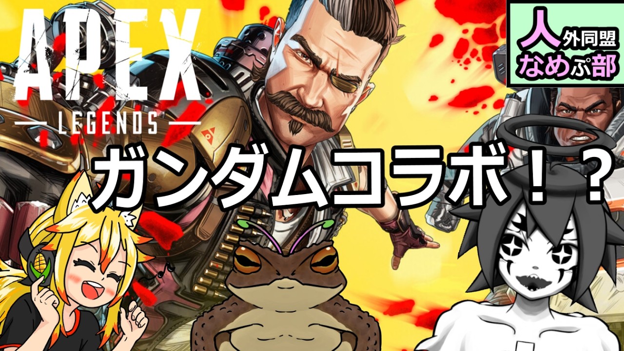 [#apexlegends ]-ガンダムコラボ！？めっちゃたのしみ！！-[みこがみ][畔瀬カツヤ][#ひとなめ部 ]