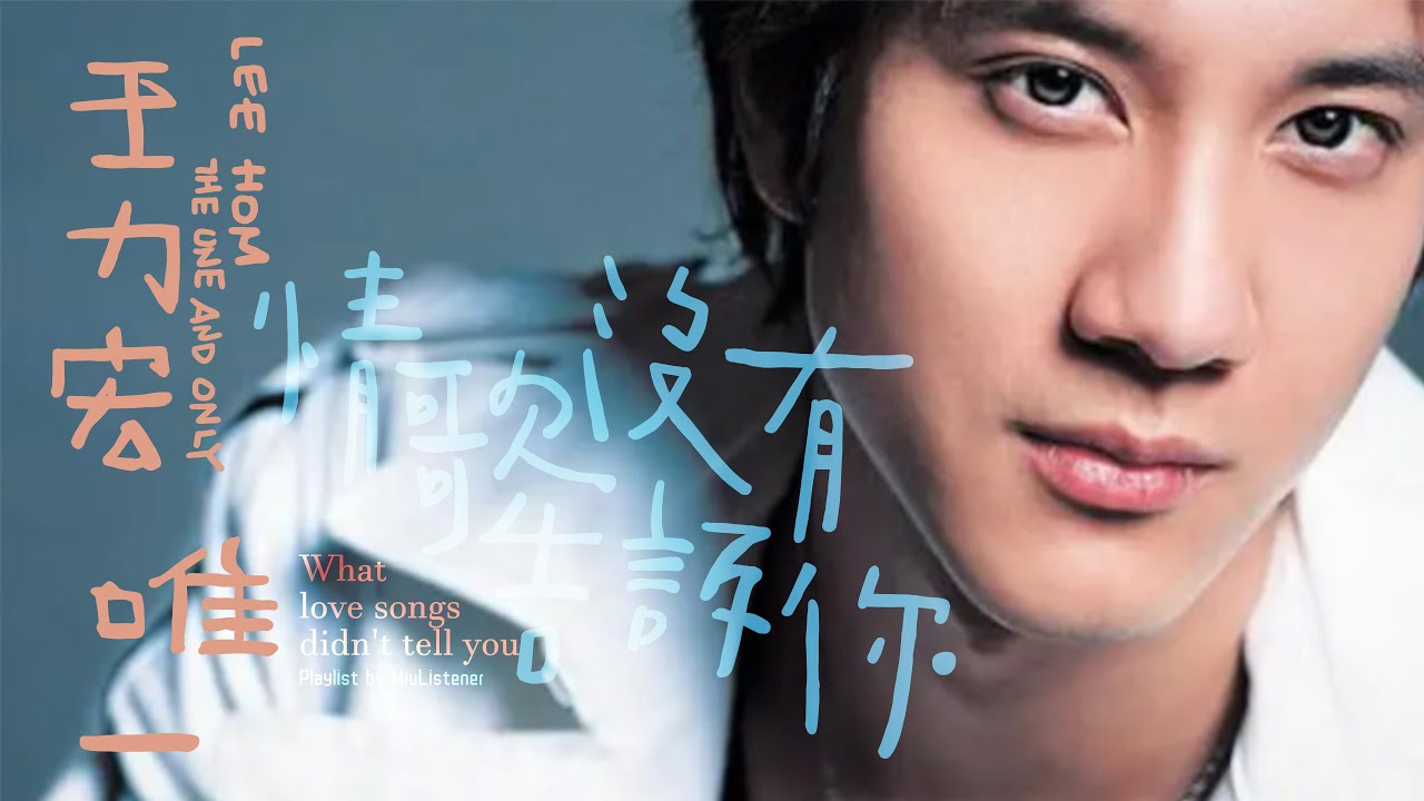 【王力宏Wang Leehom】Chinese popular mandarin songs华语全能音乐才子|耳朵听了会怀孕|金曲RnB|唯一|你不在|KissGoodbye|ForeverLove
