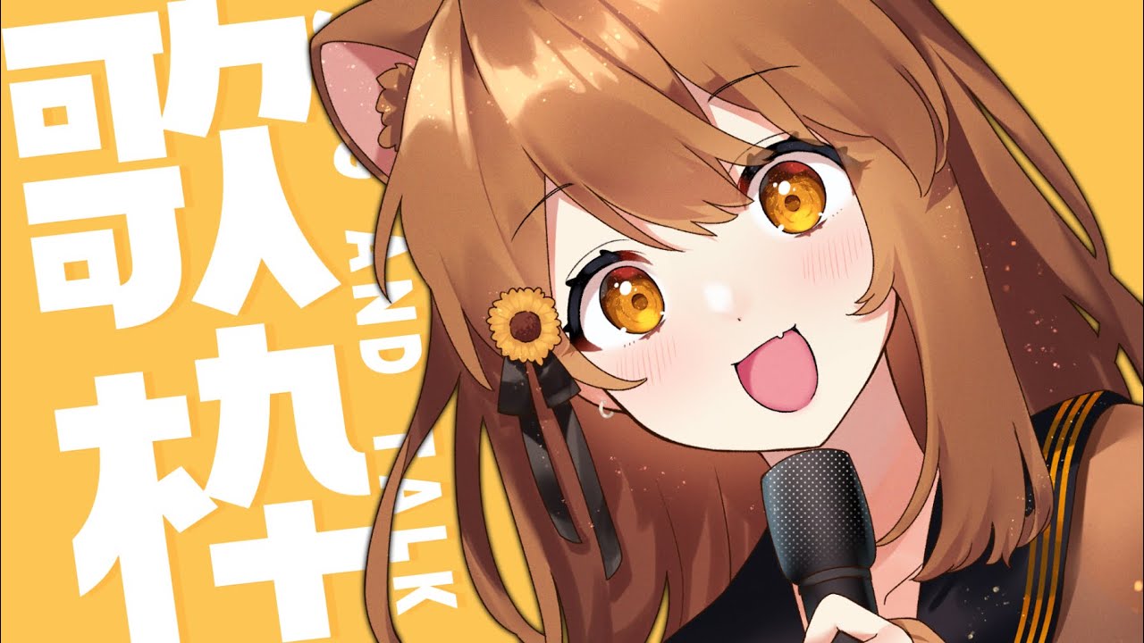 【 歌枠】歌いたいんだよ～！  sing and talk【獅子神レオナ/Re:AcT】