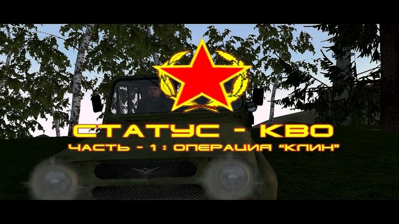 ArmA . СТАТУС - КВО часть 1: операция 
