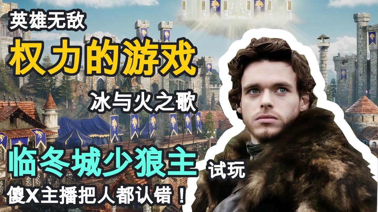 【英雄无敌】权力的游戏 冰与火之歌 地图试玩 临冬城 史塔克家族开局  主播把少狼主错认成老史塔克！