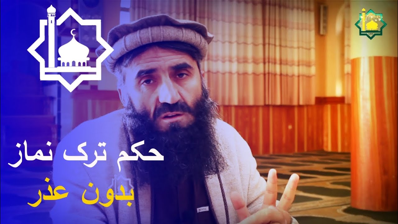 حکم ترک نماز بدون عذر/ مولانا محمد اکبر مبشر حفظه الله