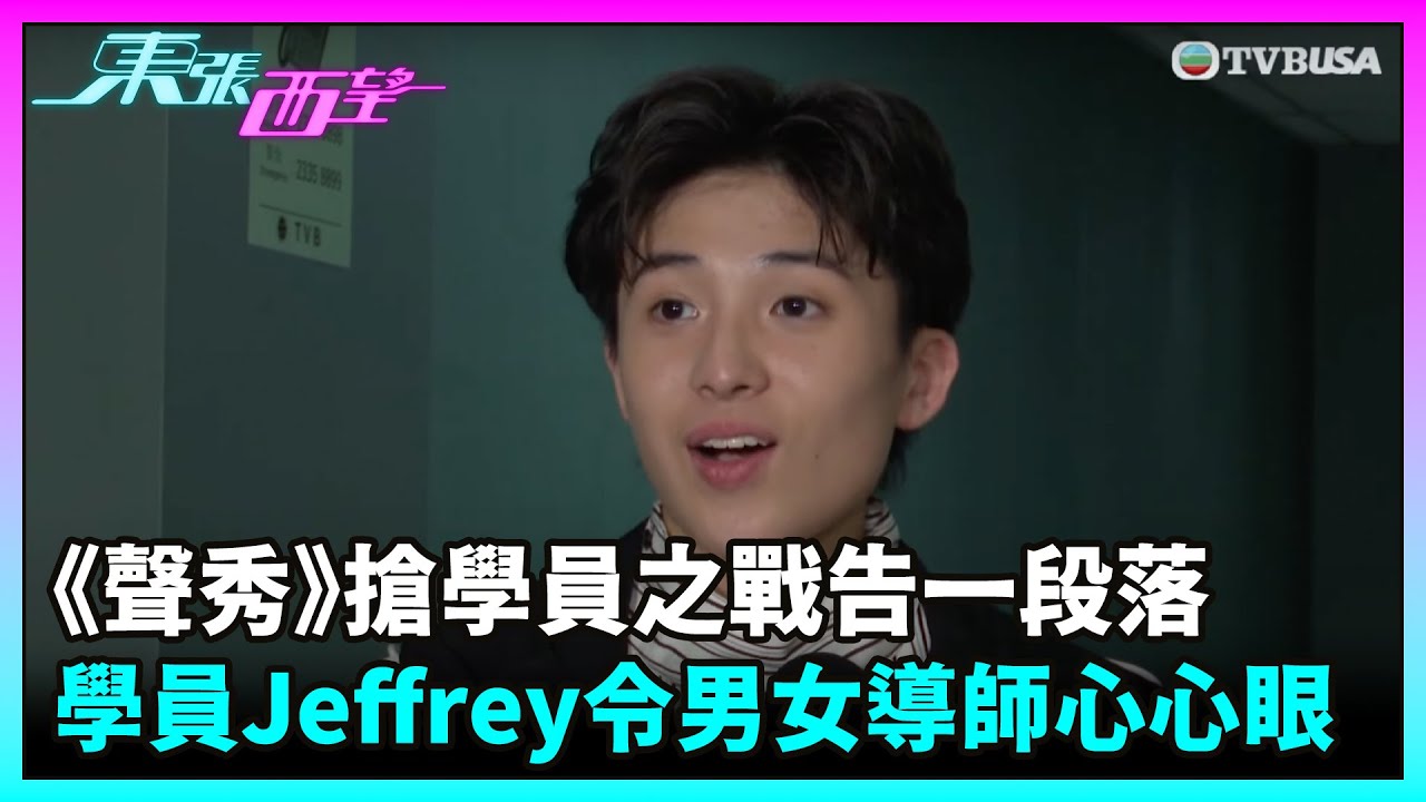 東張西望｜《聲秀》搶學員之戰告一段落，其中一位學員Jeffrey令男女導師心心眼｜TVBUSA｜聲秀