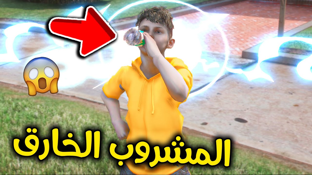 مشروب القوة الخارقة 😎💪🔥!! l فلم قراند