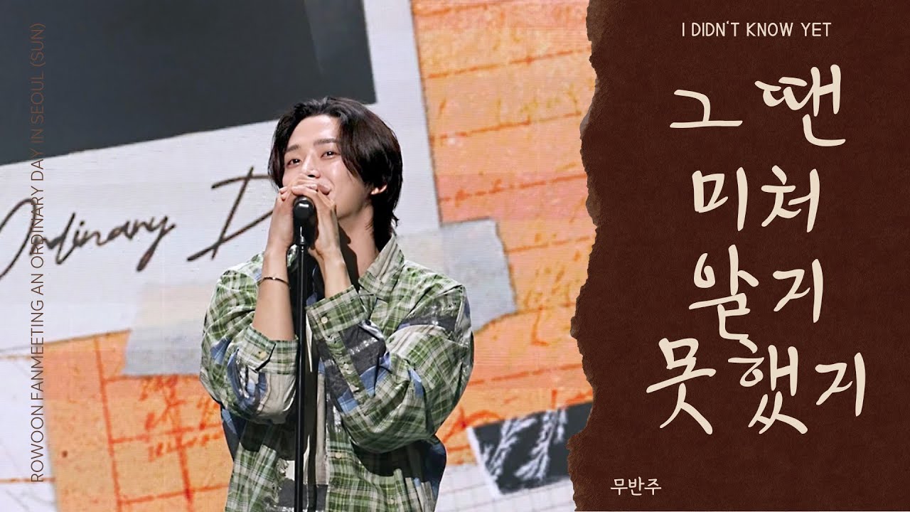 [4K] 로운 - 그땐 미처 알지 못했지_무반주 (이적)ㅣROWOON Fanmeeting An Ordinary Day In Seoul (SUN) 2024.03.24