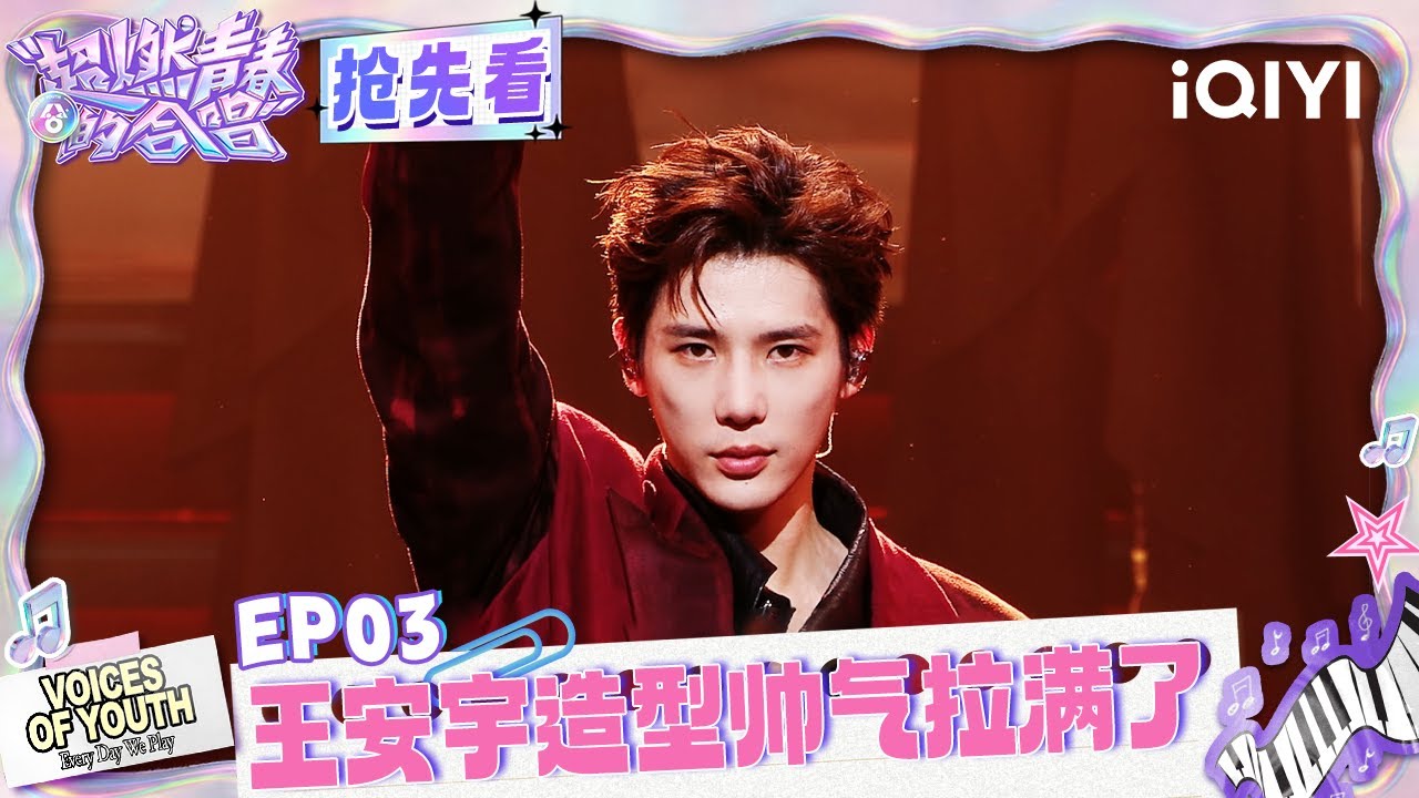 EP03抢先看4：男低《将军令》气势超足！王安宇造型帅气与威武拉满😎 | 超燃青春的合唱 预告 | VOICES OF YOUTH | iQIYI慢综艺